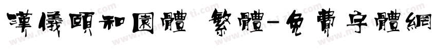 汉仪颐和园体 繁体字体转换